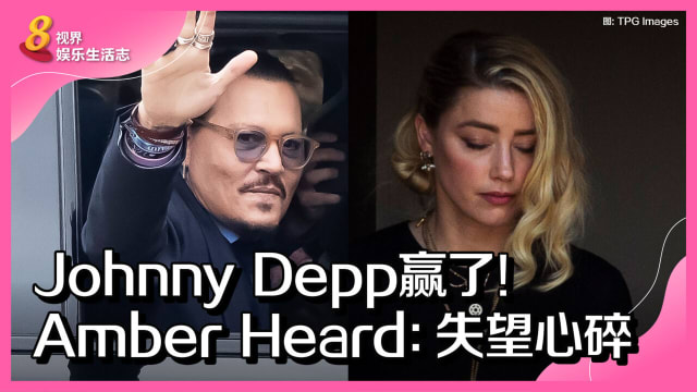 Johnny Depp赢了！Amber Heard：失望心碎