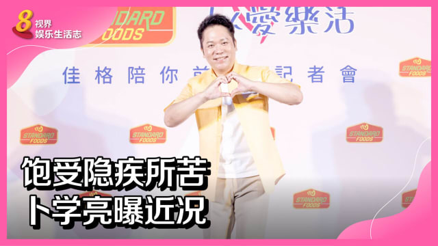 饱受隐疾所苦　卜学亮曝近况 