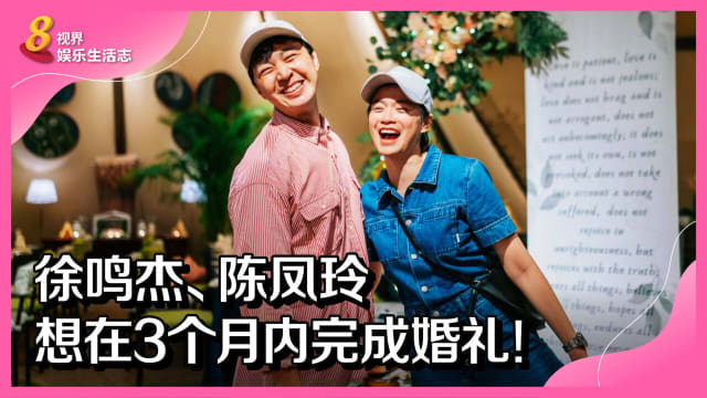 徐鸣杰、陈凤玲　想在3个月内完成婚礼！