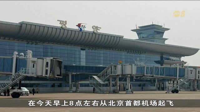 因疫情暂停六年 中国重启北京直飞平壤航班