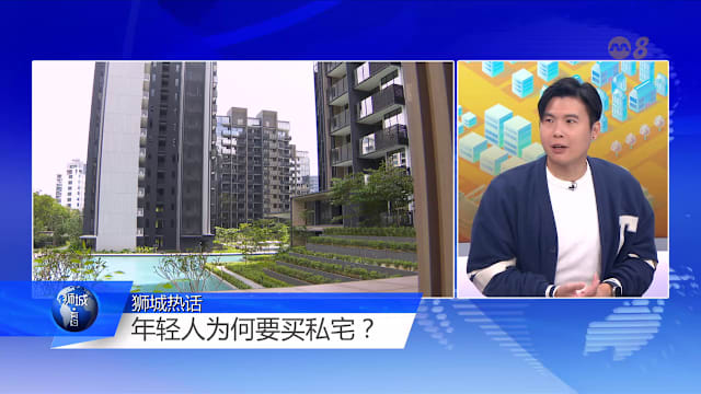 狮城有约 | 有靠山、胆子大？ 年轻人买私宅蔚然成风