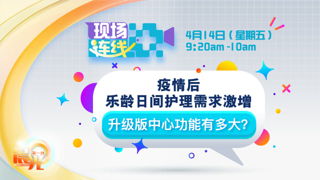 【预告】疫情后乐龄日间护理需求激增 升级版中心功能有多大？