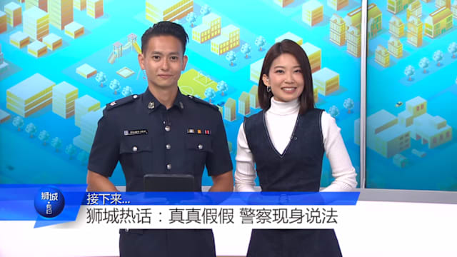 狮城有约  | 看帅警察还能记得别上当？爆红短视频奏效吗？