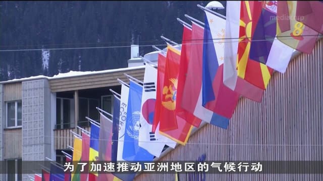 亚洲公益联盟将协助落实100万亿美元气候援助