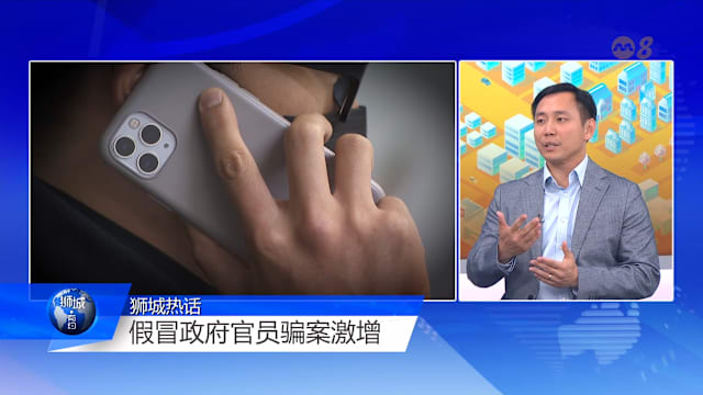  狮城有约  | 平均骗走超过7万元 小心假冒政府官员的骗子！