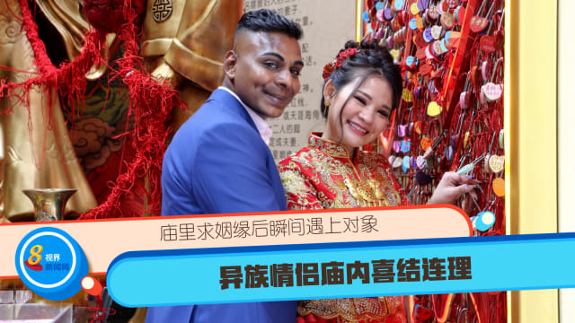 庙里求姻缘后瞬间遇上对象 异族情侣庙内喜结连理