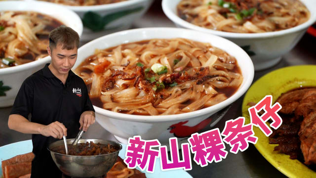 美食新传人 | 28岁新山粿条仔接班人：“年轻人就要多吃苦”