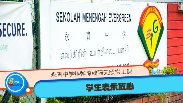 永青中学炸弹惊魂隔天照常上课 学生表示放心