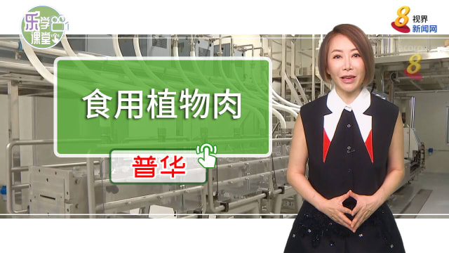 【普华】你会选择食用植物肉吗？