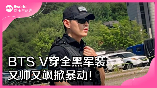 BTS V穿全黑军装　又帅又飒掀暴动！