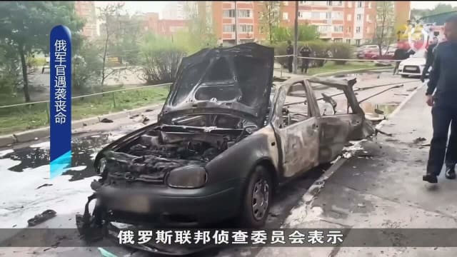 俄罗斯首都发生汽车爆炸事故 高级军官遭暗杀爆炸身亡