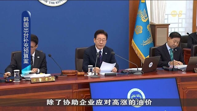 韩国拨26万亿韩元 应对油价冲击协助企业民生