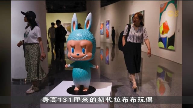 北京拍卖行以上百万人民币天价拍出一只真人大小拉布布玩偶