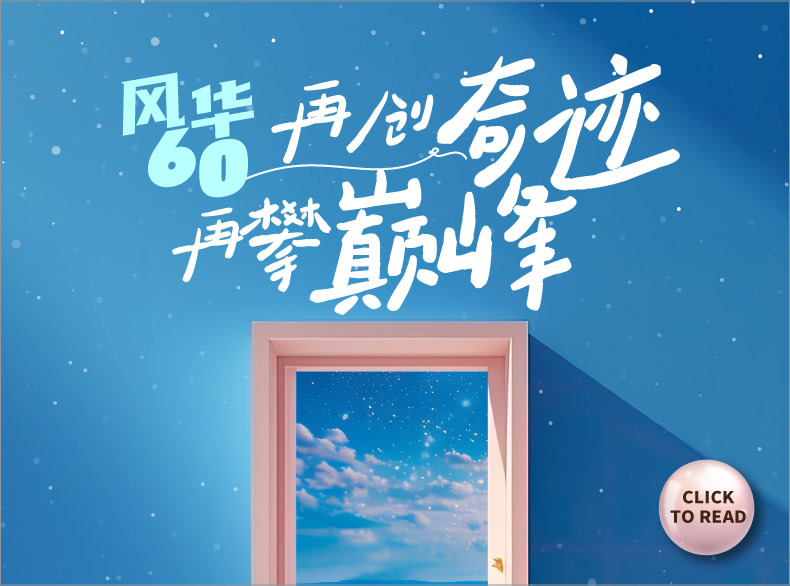 风华60 最美的风景