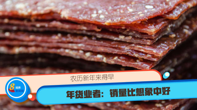 农历新年来得早 年货业者：销量比想象中好