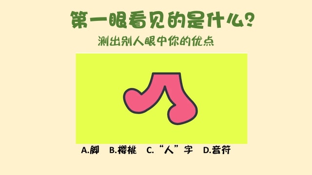 第一眼看见的是什么？　测别人眼中你的优点