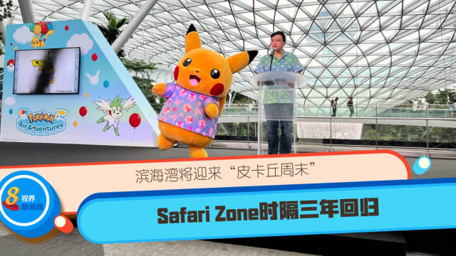 滨海湾将迎来“皮卡丘周末”  Safari Zone时隔三年回归