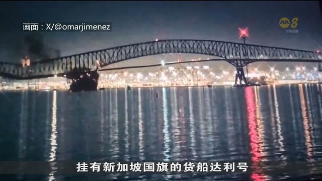 一艘本地注册船撞上巴尔摩市大桥 新加坡海事局将协助调查