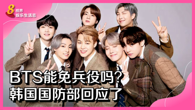 BTS能免兵役吗？韩国国防部回应了