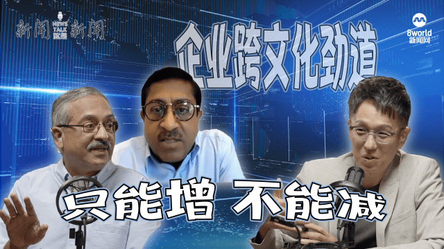 【958新闻就是新闻】侧看中国企业和世界的融合