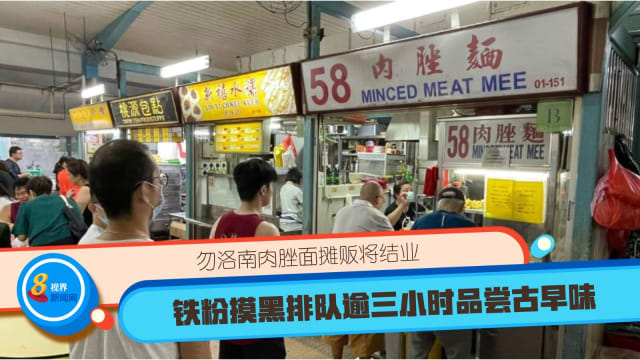 勿洛南肉脞面摊贩将结业 铁粉摸黑排队逾三小时品尝古早味