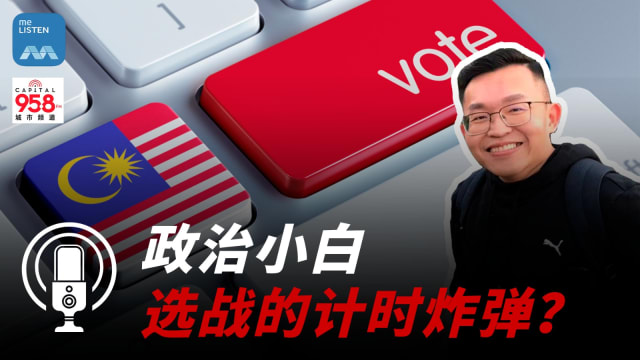 【马国大选】分析：政治小白 选战的计时炸弹！