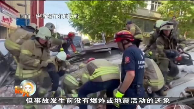伊斯坦布尔一栋建筑发生倒塌事故 造成一死八伤