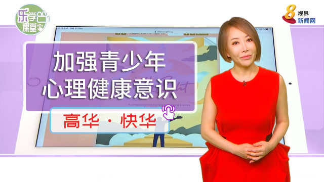 【高华快华】本地青少年获得更多支持和资源加强心理健康意识