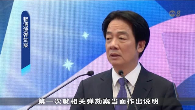 台湾立法院启动对总统赖清德弹劾程序