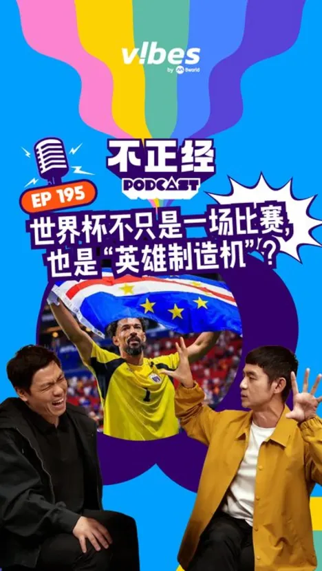 《不正经PODCAST》EP195：世界杯不只是一场比赛，也是“英雄制造机”！