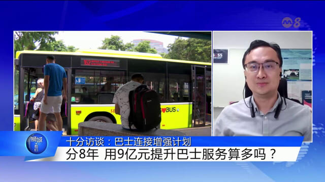 狮城有约 | 十分访谈：巴士连接增强计划