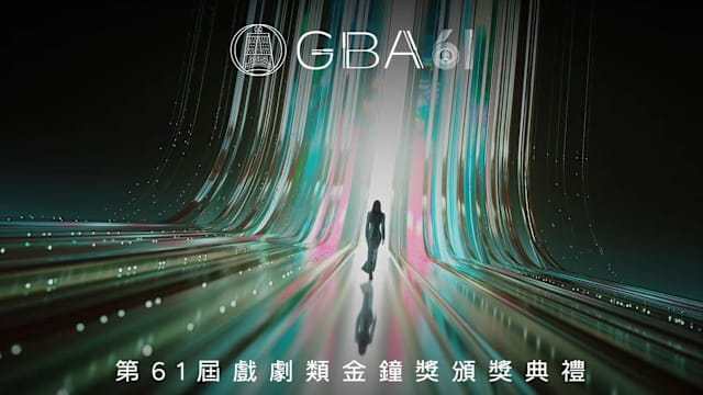 【不断更新】第61届金钟奖戏剧类得奖名单