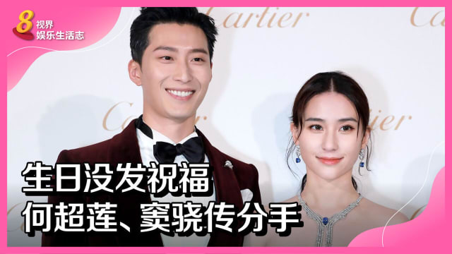 生日没发祝福　何超莲、窦骁传分手