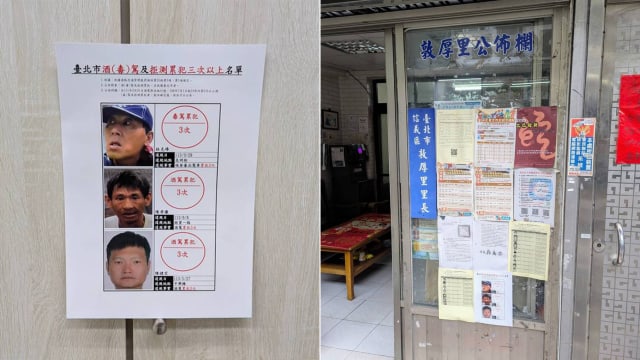 为遏制酒驾毒驾  台北市政府定期在邻里布告栏张贴惯犯照片海报