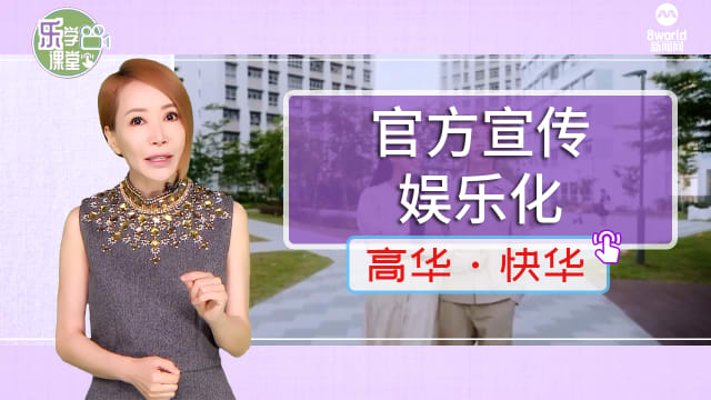 【高华快华】更贴近年轻网民   官方视频寓教于乐