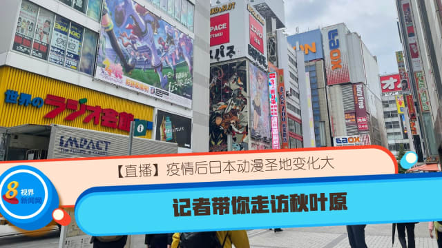疫情后日本动漫圣地变化大 记者带你走访秋叶原