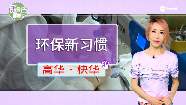 【高华快华】环保意识提升，加上消费习惯改变，越来越多国人选择修改旧衣服而非购买新衣