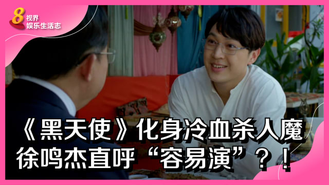 《黑天使》化身冷血杀人魔　徐鸣杰直呼“容易演”？！