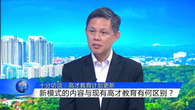 狮城有约 | 十分访谈：高才教育计划更新