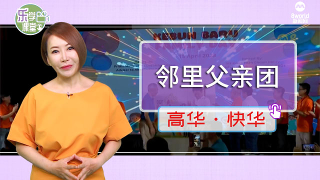 【高华快华】哥本峇鲁设立邻里父亲团　举办丰富亲子活动