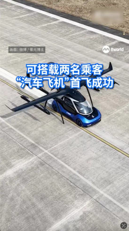 可搭载两名乘客 “汽车飞机”首飞成功