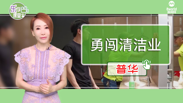 【普华】非一般选择：闯荡清洁回收业