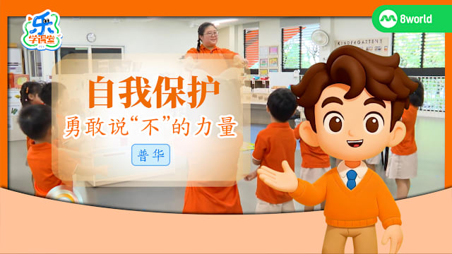 【普华】自我保护　勇敢说“不”的力量
