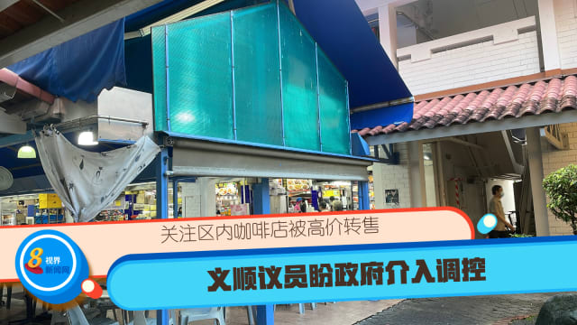 关注区内咖啡店被高价转售 义顺议员盼政府介入调控