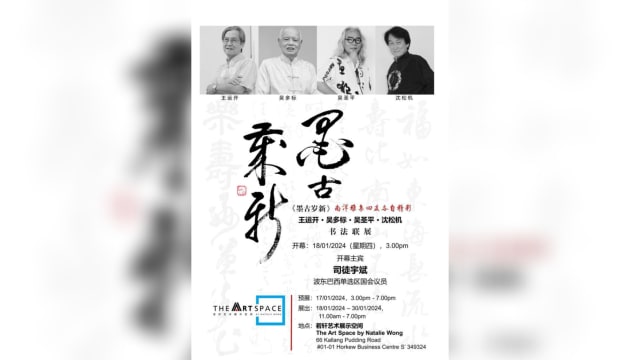 【社团活动预告】《墨古岁新》南洋雅集四友各自精彩——王运开•吴多标•吴圣平•沈松机书法联展