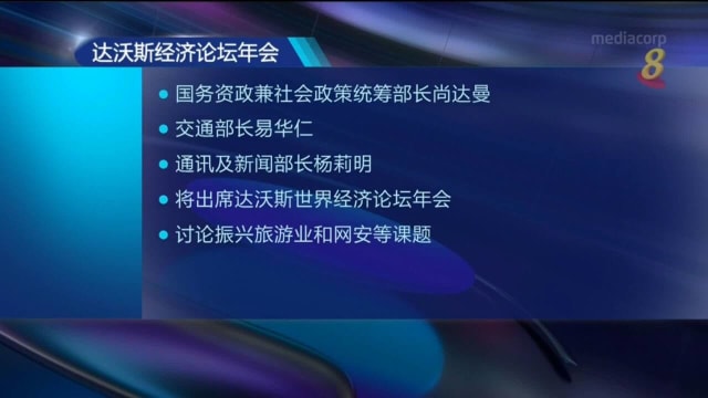尚达曼 易华仁和杨莉明 将出席世界经济论坛年会