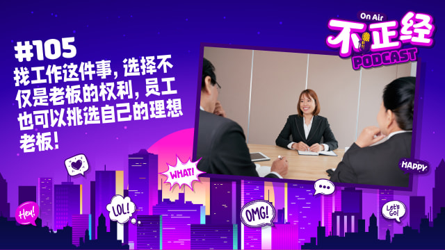 《不正经PODCAST》Ep 105：找工作这件事，选择不仅是老板的权利，员工也可以挑选自己的理想老板！