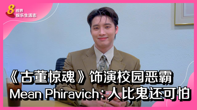 《古董惊魂》饰演校园恶霸　Mean Phiravich：人比鬼还可怕