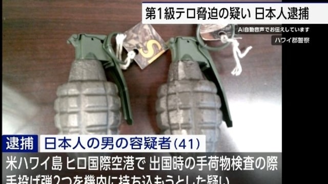 日籍男子行李藏两手榴弹  遭夏威夷机场警方逮捕