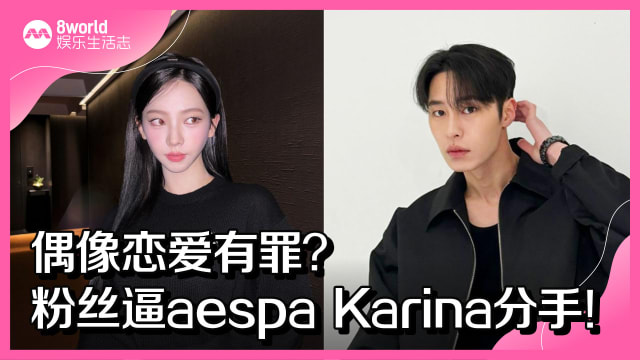 偶像恋爱有罪？粉丝逼aespa Karina分手！
